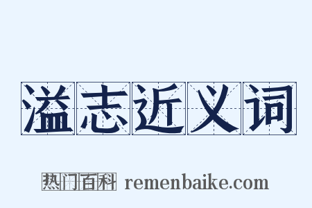 溢志近义词是什么意思的图片